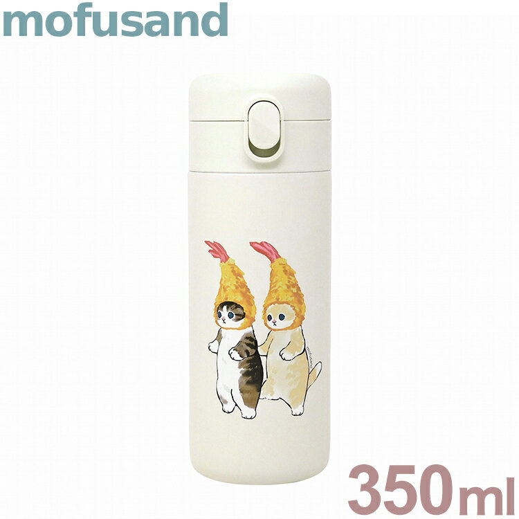 mofusand ステンレスワンプッシュボトル350ml ダブルえび天にゃん 53-2015 ぢゅの もふさんど かわいい 可愛い イラスト キャラクター おしゃれ プレゼント ギフト【送料無料】