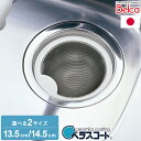 日本製 ベラスコート 抗菌ステンレス ゴミ受け 浅型 流し用 シンク 排水口 ごみ受け 選べる2サイズ 13.5cm 14.5cm ぬめり ヌメリ 対策 悪臭防...