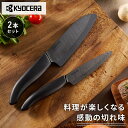 京セラ セラミック包丁 2本セット 11cm&14cm 食洗機対応 漂白OK 包丁 セラミック ナイフセット 三徳包丁 万能包丁 ペティナイフ 黒 ブラック サビない BGF-21114BK-BK KYOCERA【送料無料】