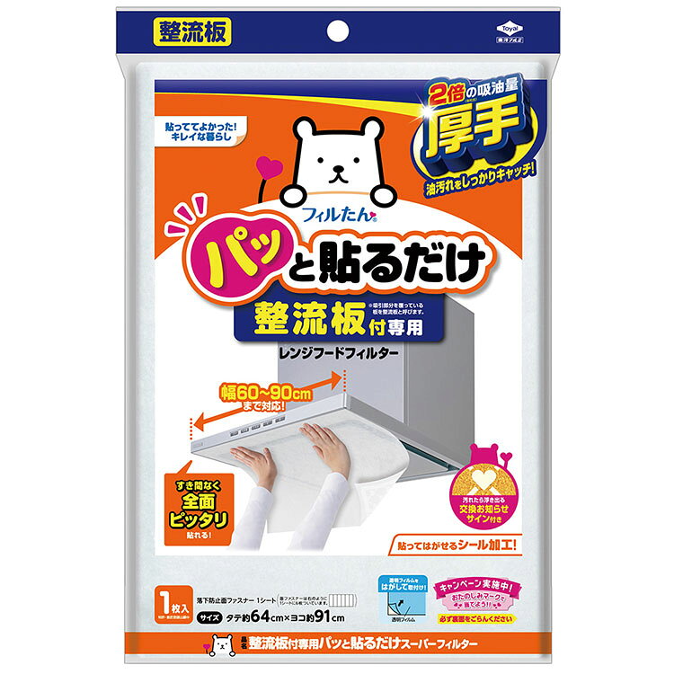 東洋アルミ 整流板付専用 パッと貼るだけ レンジフードフィルター 幅60cm~90cm 奥...