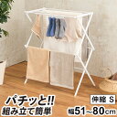 Quick Lock 平干しできるコンパクトスタンド物干し 伸縮 S 幅51~80cm 奥行38cm 高さ89cm ホワイト 室内 平干し 物干し 室内干し 部...