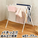 Quick Lock 伸縮できる軽量コンパクト小物干し 幅51~77cm 奥行65cm 高さ79cm ホワイト 室内 スタンド ハンガー 軽量 コンパクト ステ...
