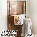 Quick Lock ドアに掛けて干せる物干し 幅61cm 奥行37.5cm 高さ58cm ホワイト部屋干し ハンガー 物干しハンガー 洗濯ハンガー ドア干し ...