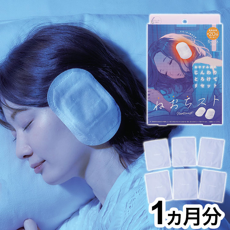 【1ヵ月分】 ねおちスト まとめ買い 耳温活 耳たぶ 不眠対策 防寒対策 じんわり あたたか 温熱 移動 旅行 快眠 熟睡 睡眠 安眠 寝落ち サポートグッズ ラベンダー リラックス 使い捨て コジット【送料無料】