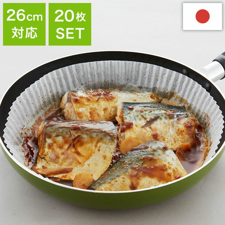 【せいろシートとしても使える】 アルテム フライパンシート 26cm 20枚入り クッキングシート ヘルシー..