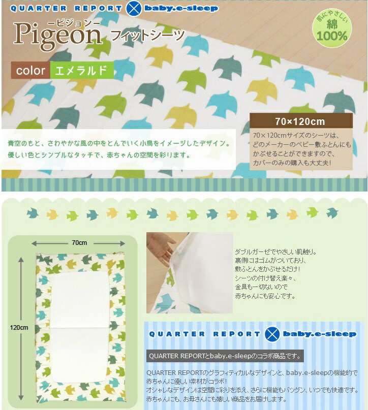 baby.e-sleep×QUARTERREPORT ピジョンフィットシーツ(エメラルド)【送料無料】(代引き不可)