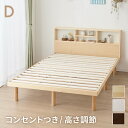 ベッド すのこベッド ダブル ベッドフレーム 宮付き 宮棚 棚付き ヘッドボード 2口コンセント付き 天然目 収納ベッド ダブルベッド 木製ベッド 脚付きベッド...