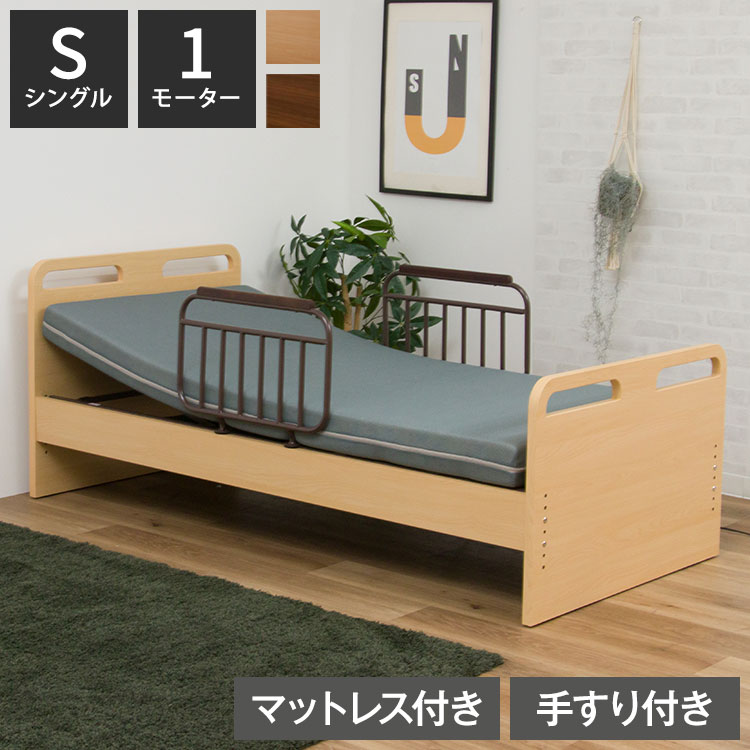 電動ベッド ベッド 1モーター シングル マットレス付き 介護ベッド シングルベッド リクライニング 幅205cm 高さ5段階調節 手すり2本付き 寝具 リクライニングベッド 介助ベッド 自宅介護 木目調(代引不可)【送料無料】