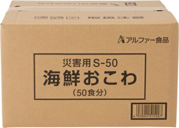 アルファ食品 保存食 安心米 災害用(炊き出しタイプ)海鮮おこわ 50食分×2セット 保存期間5年(日本製) (代引き不可)