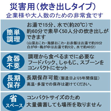 アルファ食品 保存食 安心米 災害用(炊き出しタイプ)海鮮おこわ 50食分×2セット 保存期間5年(日本製) (代引き不可)