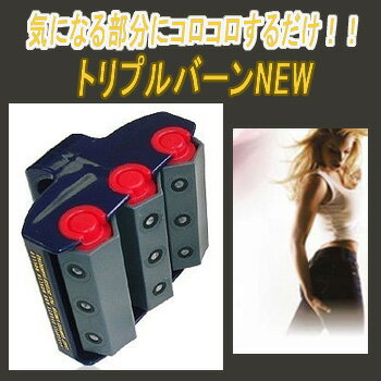 半導体ビューティーローラー トリプルバーンNEW /12点入り(代引き不可)【送料無料】