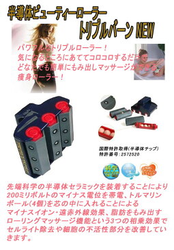 半導体ビューティーローラー トリプルバーンNEW /12点入り(代引き不可)【送料無料】