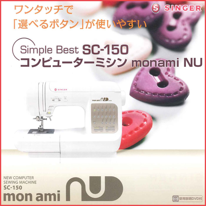 SINGER シンガー ミシン コンピューターミシン monami NU モナミ ヌウ SC-150 ワイドテーブル付き フットコントロラー付き(代引き不可)【...