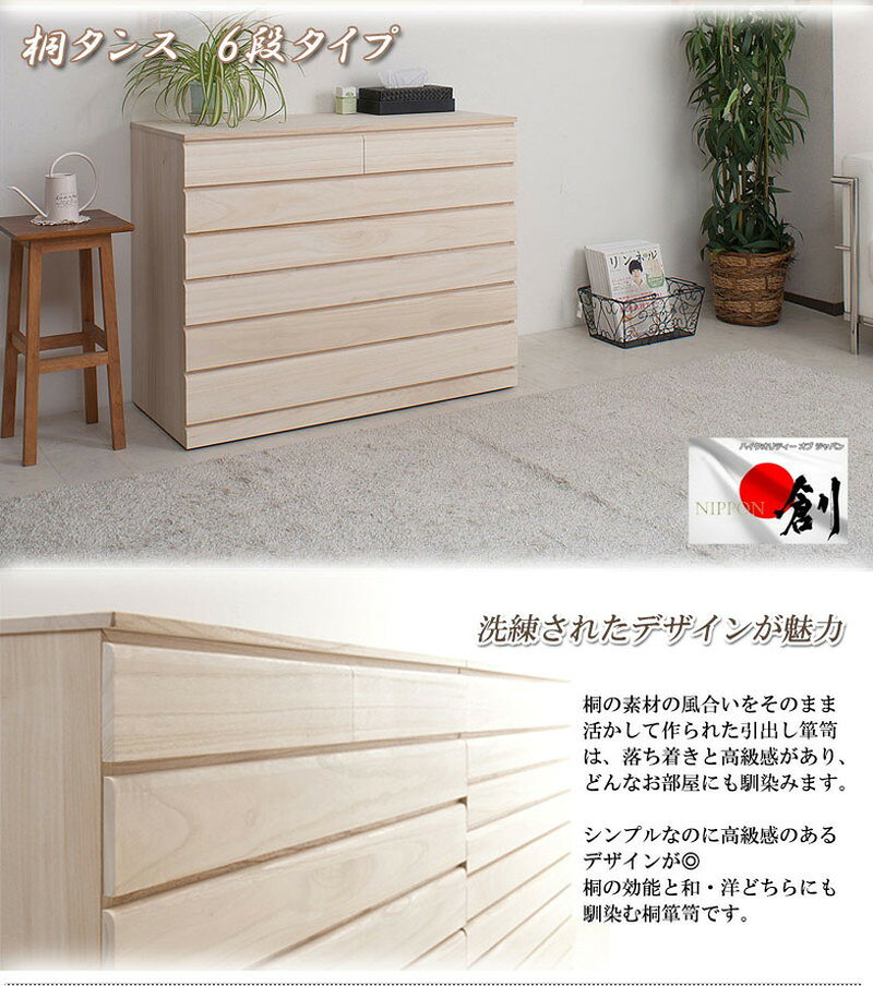 日本製 完成品 桐 洋風チェスト 幅100.5 高さ79.5 6段 六段 チェスト 棚 収納 天然木 木製 おしゃれ 北欧 国産 コンパクト 押入れ 和室(代引不可)【送料無料】 [2]