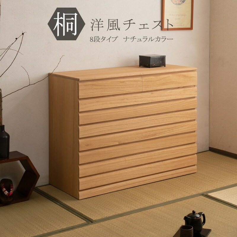 日本製 完成品 桐 洋風 チェスト 8段 八段 ナチュラル 薄茶 国産 タンス たんす 収納 衣類収納 シンプル 北欧 おしゃれ 押入れ 天然木(代引不可)【送料無料】