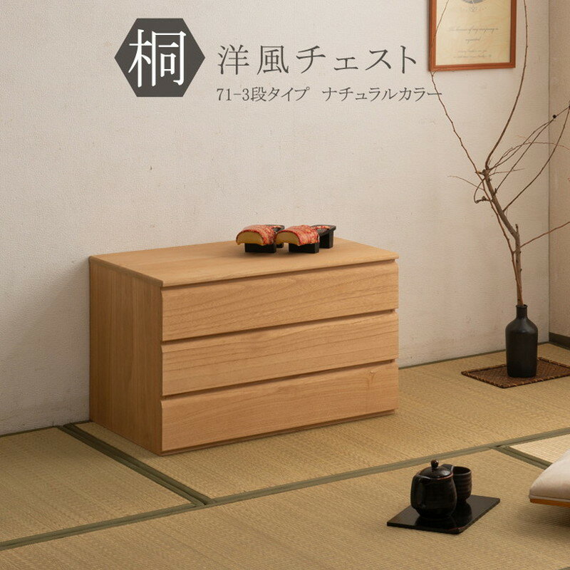 For Living - チェスト 日本製 桐 完成品 ナチュラル 洋風 収納 たんす 幅71cm 3段 三段 国産 モダン おしゃれ 天然木 北欧 押入れ 引き出し 木目調(代引不可)【送料無料】
