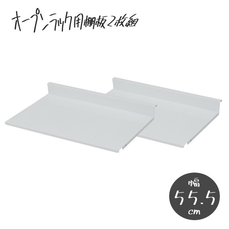 ■商品の仕様/側板：プリント紙化粧繊維板、棚板：スチール（エポキシ樹脂粉体塗装）■商品サイズ/本体：(約)幅55.5×奥行25×高さ6cm■商品重量/(約)1.5kg■日本製【代引きについて】こちらの商品は、代引きでの出荷は受け付けておりません。【送料について】北海道、沖縄、離島は送料を頂きます。オープンラック用 棚板2枚組幅35.5cm幅55.5cm幅75.5cm