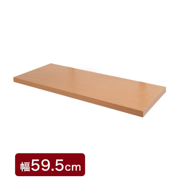 突っ張り壁面収納 無段階調整オープンラック 幅59.5cm用別売り棚板 ナチュラル色 機能的 つっぱり ウォ-ルラック 壁面収納(代引不可)【送料無料】