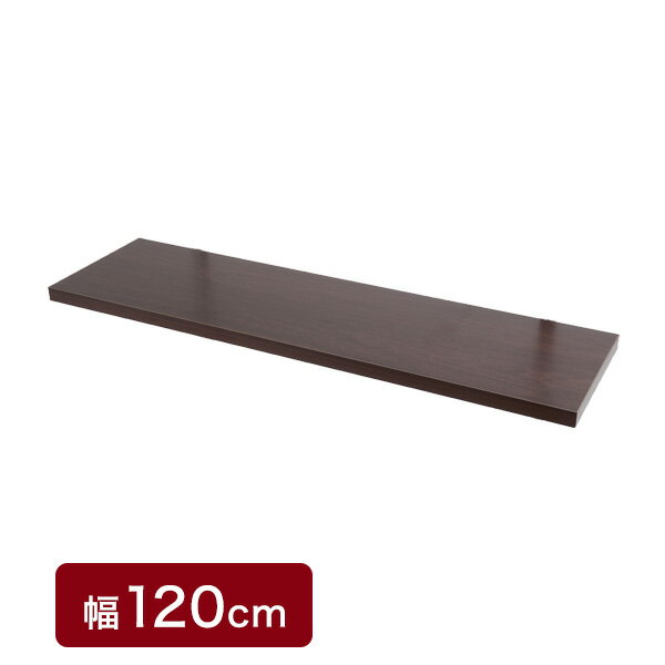 突っ張り壁面収納 無段階調整オープンラック 幅120cm用別売り棚板 ダークブラウン色 機能的 つっぱり ウォ-ルラック 壁面収納(代引不可)【送料無料】