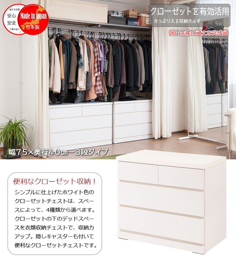 クローゼットチェスト 幅75cm 3段 ホワイト 国産 完成品チェスト クローゼットチェ...