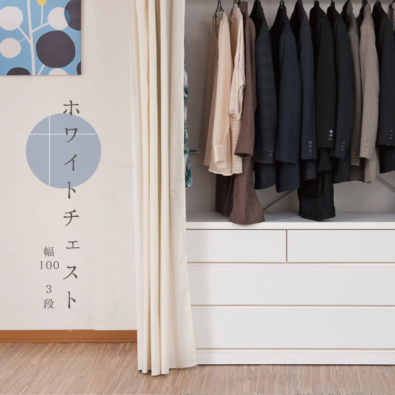 クローゼットチェスト 幅99.5cm 3段 ホワイト 国産 完成品チェスト クローゼットチェスト 幅100 3段 ローチェスト タンス たんす(代引不可)【送料無料】