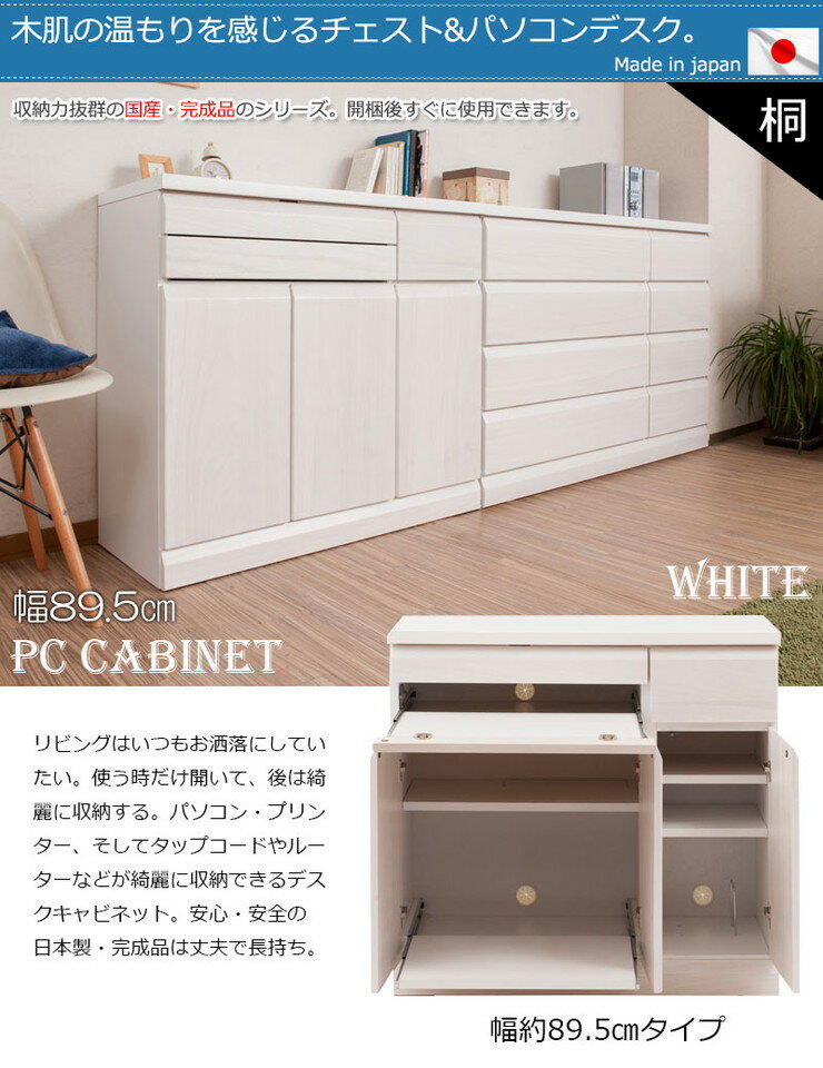 完成品 日本製 天然木 幅90 桐 PCデスク キャビネット ホワイト 白 モダン おしゃれ 国産 木製 北欧 アンティーク 棚 大容量 収納(代引不可)【送料無料】