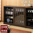 Hinata 日向シリーズ 和モダン引戸キャビネット 幅120.5 奥行30 高さ86.5 キャビネット ブラウン 日本製 国産 完成品 収納 お洒落 一人暮らし 棚 サイドボード DVD 本 収納家具 チェスト リビング(代引不可)【送料無料】