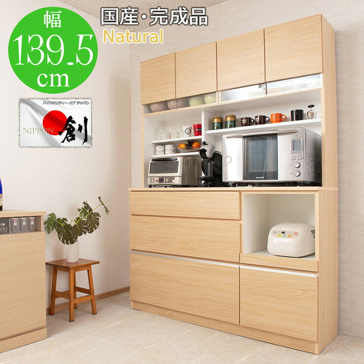 Cupboard - 日本製 キッチンボード 収納 キッチン収納 ボード キッチン 幅139.5cm ナチュラル 設置付き キッチン台 国産(代引不可)【送料無料】