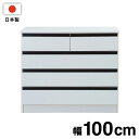日本製 完成品 大川家具 brash 幅100 チェスト ホワイト 白 大容量 ワイド アンティーク モノトーン モダン 箪笥 タンス 高さ85 ハイタイプ ワードローブ 国産(代引不可)【送料無料】
