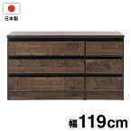 日本製 完成品 大川家具 brash 幅119 チェスト ブラウン 茶 大容量 ワイド アンティーク 西海岸 モダン 箪笥 タンス 高さ67 ロータイプ ワードローブ 国産(代引不可)【送料無料】