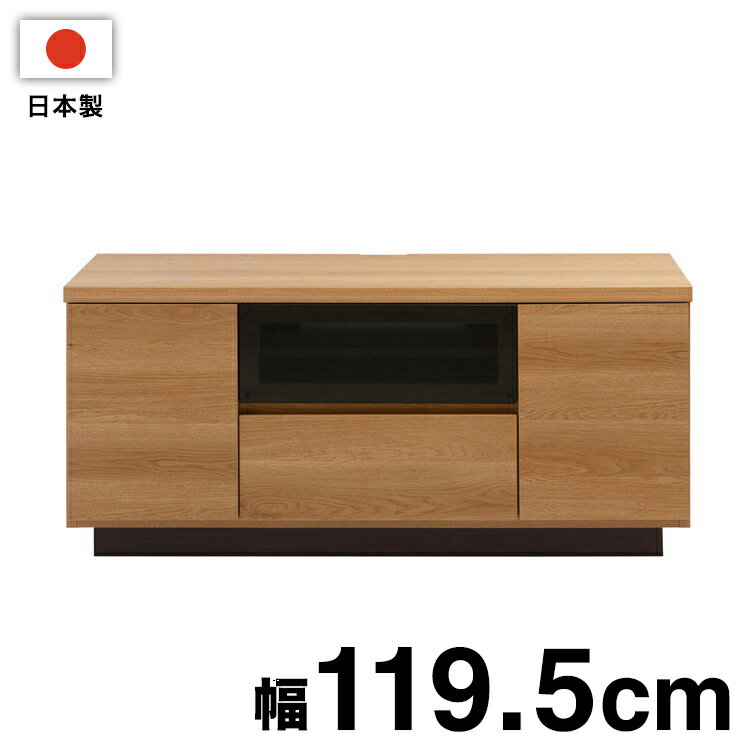 大川家具 完成品 日本製 float TVボード 幅119.5 ローボード 国産 テレビボード 収納 テレビ台 オープンラック おしゃれ 北欧 テレビラック ワイド 国産(代引不可)【送料無料】