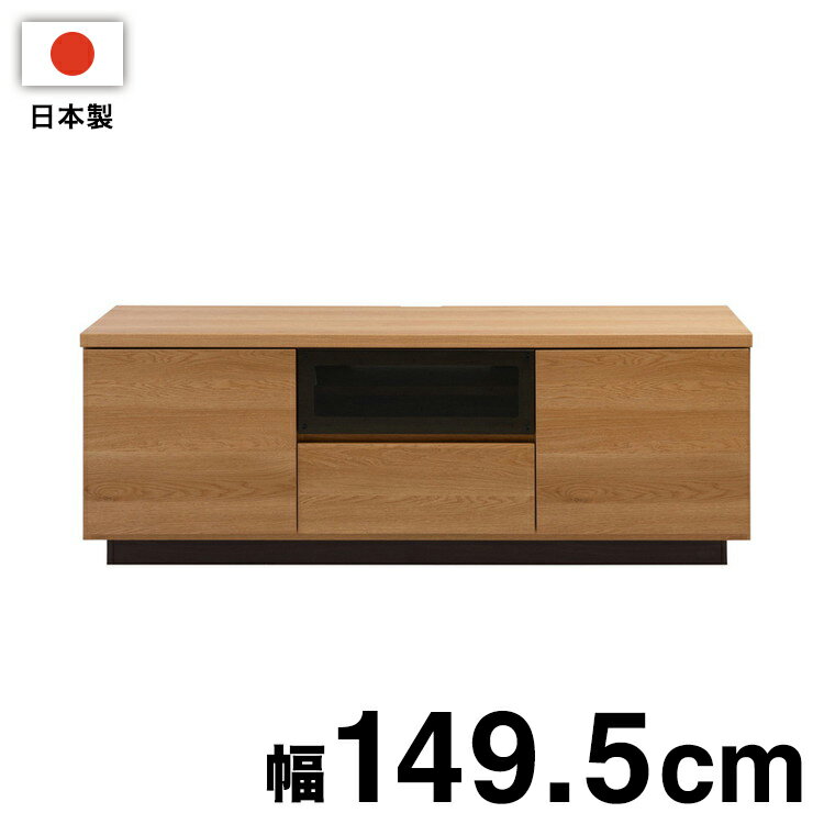 大川家具 完成品 日本製 float TVボード 幅149.5 ローボード 国産 テレビボード 収納 テレビ台 オープンラック おしゃれ 北欧 テレビラック ワイド 国産(代引不可)【送料無料】