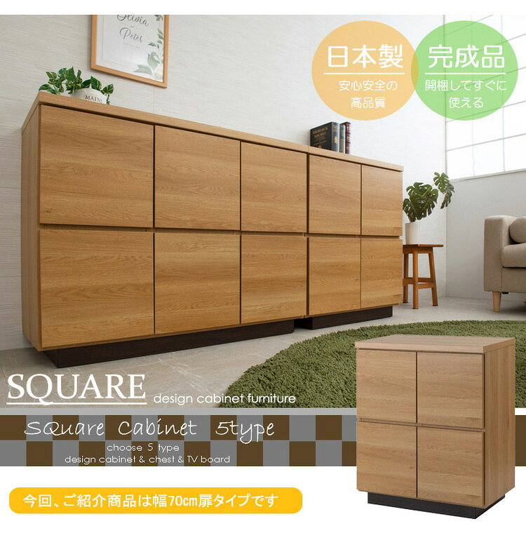 大川家具 日本製 float スクエア キャビネット 幅70 扉タイプ スクエア 木目調 木...