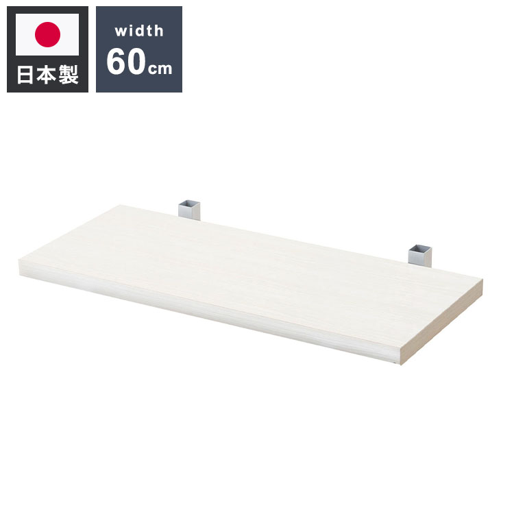 追加棚板1枚 幅59.5cm 取付金具セット ホワイトウォッシュ 本体...