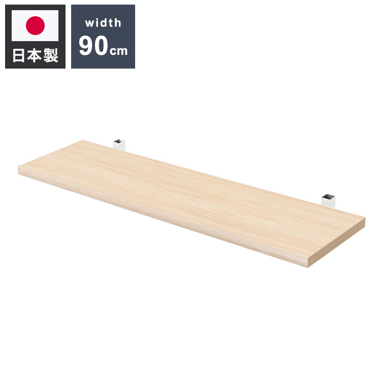 ※こちらは追加棚板1枚の販売です。無段階に棚板の位置を調節できる突っ張りウォールシェルフ。棚板の位置を無段階に調節できるから自分の丁度いい高さにすることができます。キッチンで食器や保存食を、リビングで雑誌やDVDを、ランドリーではバスタオルのストックや洗剤を置いたり。オープンなのでお気に入りの物や植物をおしゃれに飾り、お友達に自慢したりと様々な使い方ができ、とても便利で優秀です。また置きたいものに合わせて高さを調節できるので、もう少し高ければなぁ…となることはなくなります！棚板を追加して壁面いっぱいにディスプレイしたりと使い方は無限大！オシャレアイテムで自宅をカフェ風に。■商品の仕様/棚板:プリント紙化粧繊維板、取付フレーム:(エポキシ樹脂粉体塗装)■商品サイズ/棚板:(約)幅89.5×奥行25cm■耐荷重量/棚板:(約)5kg■棚板/可動式1枚■商品重量/(約)2kg■日本製■組立品【代引きについて】こちらの商品は、代引きでの出荷は受け付けておりません。【送料について】北海道、沖縄、離島は送料を頂きます。突っ張り壁面収納ホワイトウォッシュ/幅60cmホワイトウォッシュ/幅60cm/追加棚板ホワイトウォッシュ/幅60cm/ポール付棚板ホワイトウォッシュ/幅90cmホワイトウォッシュ幅90cm/追加棚板ホワイトウォッシュ/幅90cm/ポール付棚板マリンナチュラル/幅60cmマリンナチュラル/幅60cm/追加棚板マリンナチュラル/幅60cm/ポール付棚板マリンナチュラル/幅90cmマリンナチュラル/幅90cm/追加棚板マリンナチュラル/幅90cm/ポール付棚板
