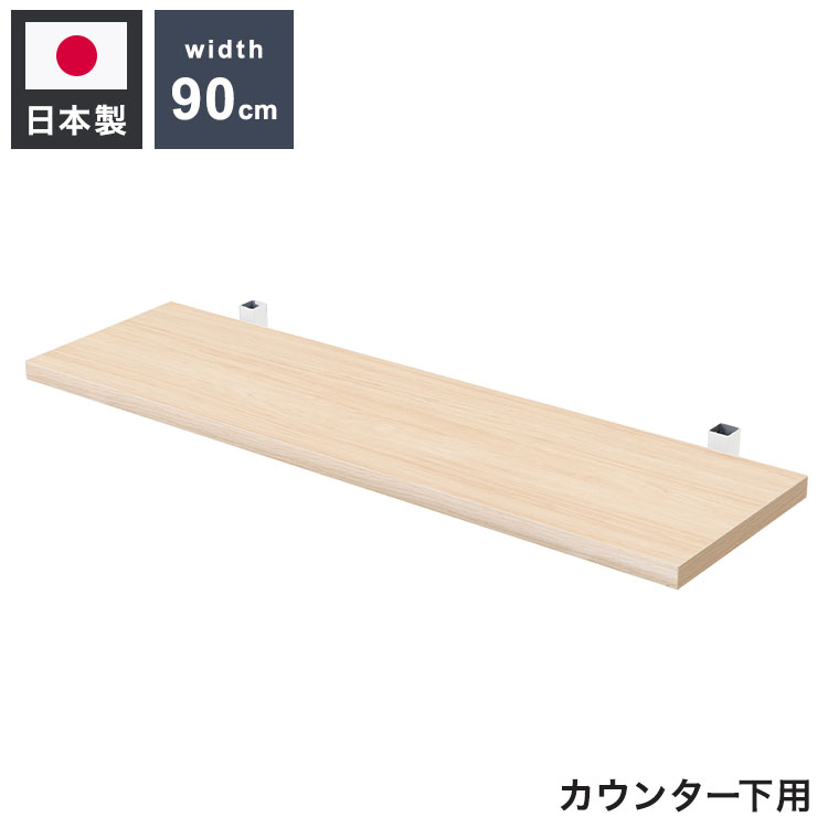 カウンター下突っ張りラック用追加棚板1枚 幅89.5cm 取付金具セッ...