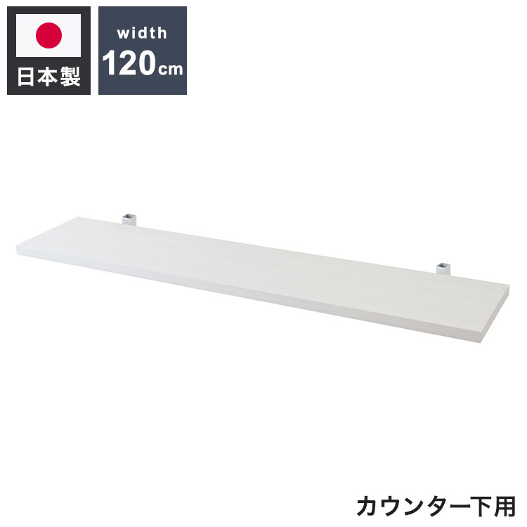 カウンター下突っ張りラック用追加棚板1枚 幅119.5cm 取付金具セ...
