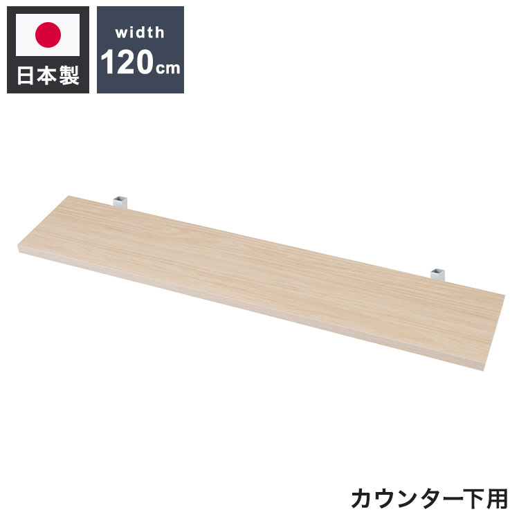 カウンター下突っ張りラック用追加棚板1枚 幅119.5cm 取付金具セ...