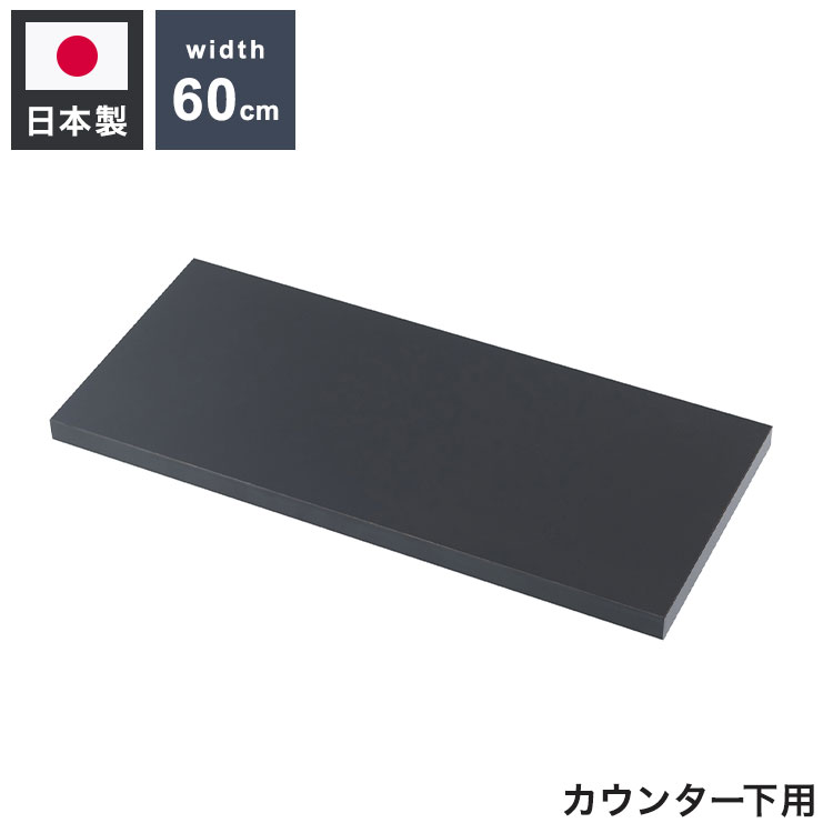 ※こちらは追加棚板1枚の販売です。カウンター下のデッドスペースをオープンラックで収納スペースを作るウォールラック。突っ張り式の薄型省スペース設計で左右側板レスという圧迫感のないすっきり仕上げ。無段階に可変する棚板で、様々な物を、様々な用途で使う事ができる、万能型の突っ張り式のラックでお洒落なスペースに。棚板はつまみを緩めて移動が簡単にでき、無段階の高さ調節ができるので置くものに合わせてレイアウトができます。本体を2台並べて、別売り棚板を挟めば、用途がさらに広がります。置くものを変えても棚板を移動して模様替えが簡単にできるのが大変便利です。■商品の仕様/棚板:プリント紙化粧繊維板、取付フレーム:(エポキシ樹脂粉体塗装)■商品サイズ/棚板:(約)幅59.5×奥行25cm■耐荷重量/棚板:(約)5kg■棚板/可動式1枚■商品重量/(約)1.5kg■日本製■組立品【代引きについて】こちらの商品は、代引きでの出荷は受け付けておりません。【送料について】北海道、沖縄、離島は送料を頂きます。bravo幅60cm幅90cm追加棚板/幅60cm追加棚板/幅90cm