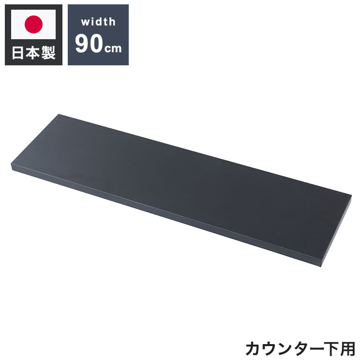 Rakuten - bravo ブラボーシリーズ カウンター下収納ラック用 追加棚板1枚 幅89.5cm 取付金具セット ブラック 本体別売り 無段階調整 オープンシェルフ つっぱり棚 つっぱりラック 収納棚(代引不可)【送料無料】