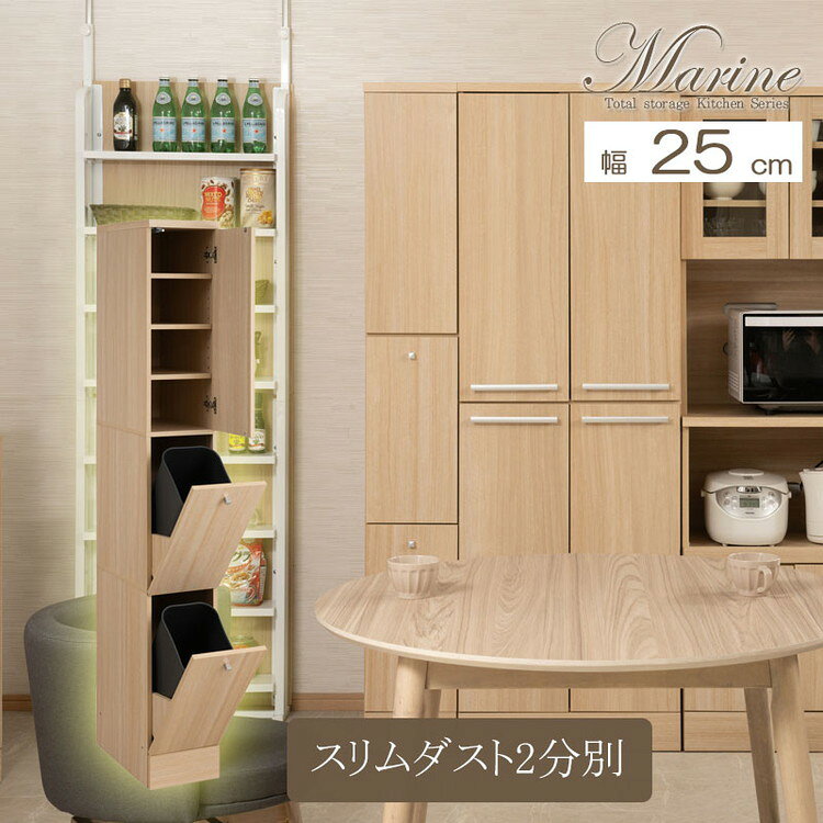 marine 2分別ダストボックス 幅25 高さ179.5 キッチン収納 省スペース設計 隙間収納 すきま ゴミ箱 ダスト ボックス 14L 扉 一人暮らし レンジラック 小物収納 ごみ箱 家電ラック ナチュラル 木目調(代引不可)【送料無料】 [2]