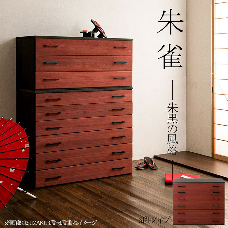 朱雀 総桐箪笥 6段 幅98 朱 民芸 李朝家具 和ダンス 和タンス 和箪笥 着物用 日本製 着物収納 引き出し チェスト 桐タンス 桐たんす 桐衣装箱 浴衣 天然木 木製 国産 衣裳ケース 収納タンス(代引不可)【送料無料】