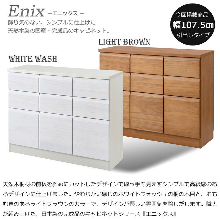 Enix スクエアキャビネット 幅107.5 扉+引出しタイプ ライトブラウン プッシュ式 リビング 収納 木製 棚 ラック 子供部屋 リビング収納 推し活 リビングボード 新居 一人暮らし 大容量 収納ボックス(代引不可)【送料無料】 [2]