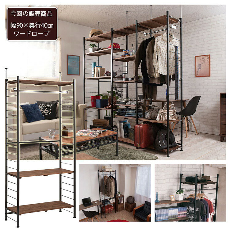 Radi ハンガーラック 幅90 奥行40 ブラウン ブラック オープンラック ワードローブ ヴィンテージ 壁面ラック 棚 つっぱり 薄型 収納棚 ディスプレイラック 店舗什器 カフェ(代引不可)【送料無料】 [3]