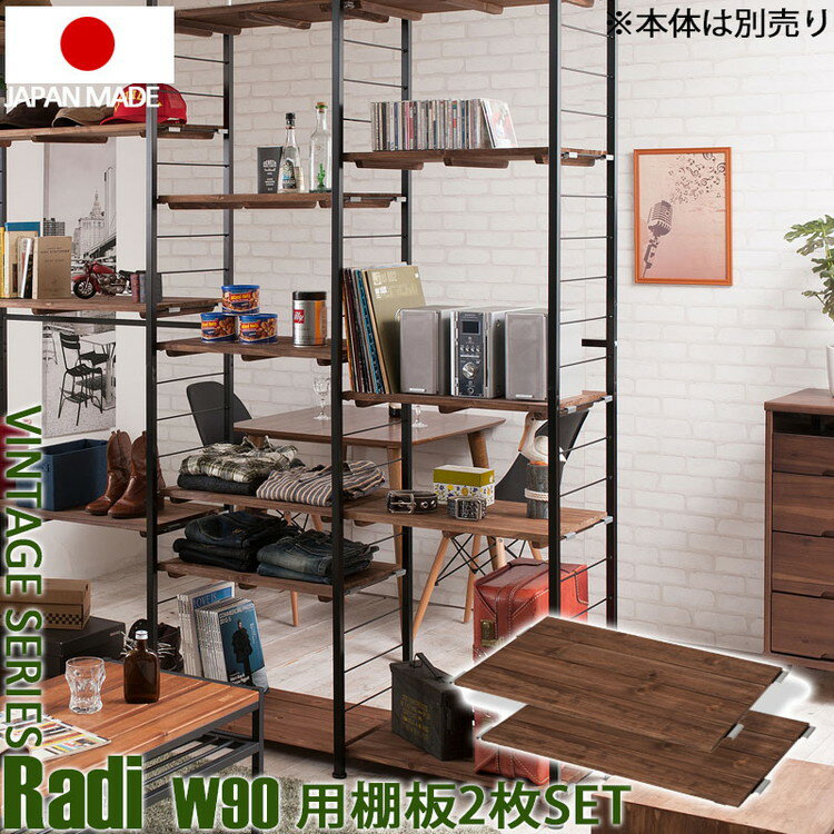 Radi ラック追加用棚板 幅90 奥行40 ブラウン ブラック オープンラック ワードロー...