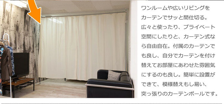つっぱりカーテンポール ホワイト 高さ調整型 オフィス 目隠しカーテン つっぱりパーテーション 調整 調節 間仕切りカーテン パーテーション 突っ張り 間仕切り 伸縮 カーテンポール ホワイト(代引不可)【送料無料】