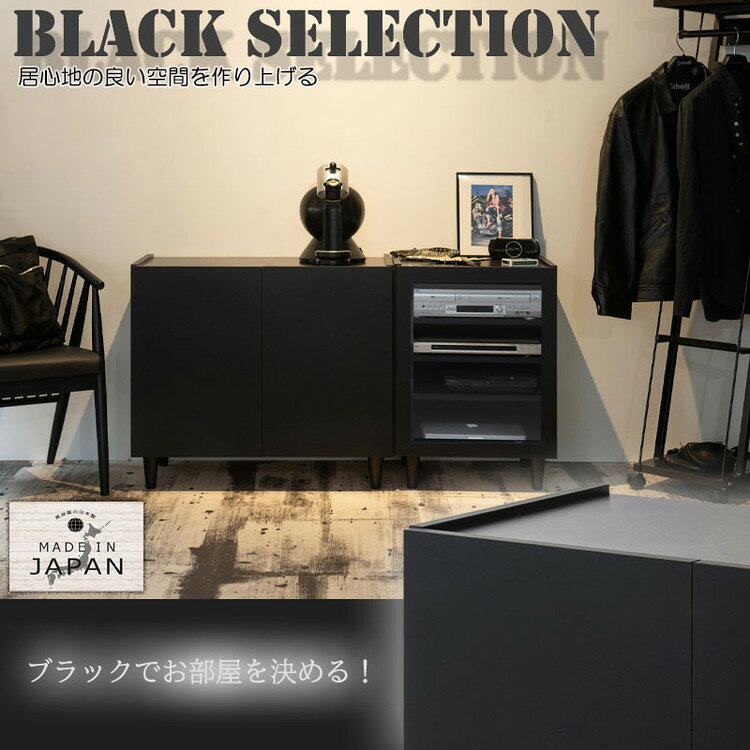 SHADOW 脚付きブラックキャビネット 幅118 日本製 木製 収納棚 収納 棚 ラック 扉付き ローボード 本棚 サイドボード ディスプレイラック サイドボード ルーター収納 レコードラック(代引不可)【送料無料】