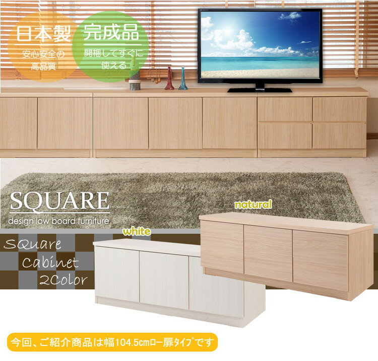 SQUARE キャビネット 幅104.5 ナチュラル ロー 扉タイプ ベンチチェスト ディスプレイ リビング ナチュラル ナチュラル 木製 大容量 引出し スクエア ロータイプ スクエアキャビネット(代引不可)【送料無料】