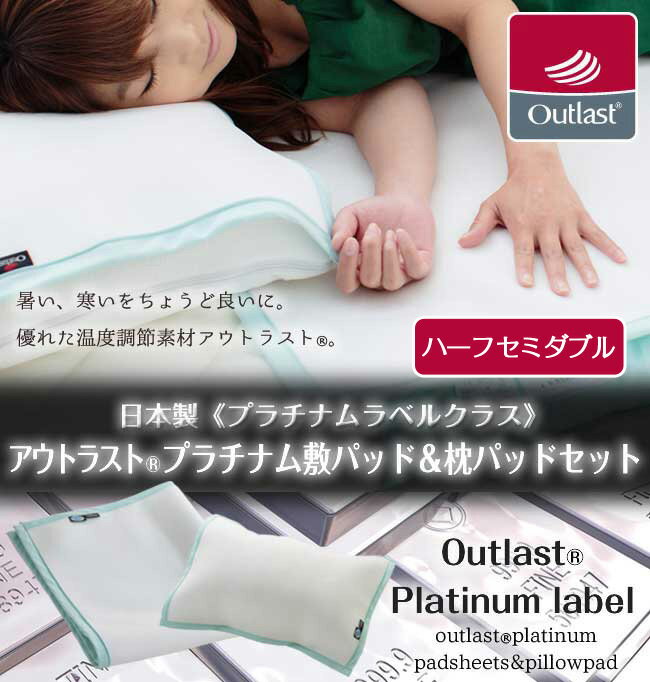【最高級グレード/プラチナムラベルクラス】アウトラスト(R)敷パッド＆枕パッドセット/ハーフセミダブ..