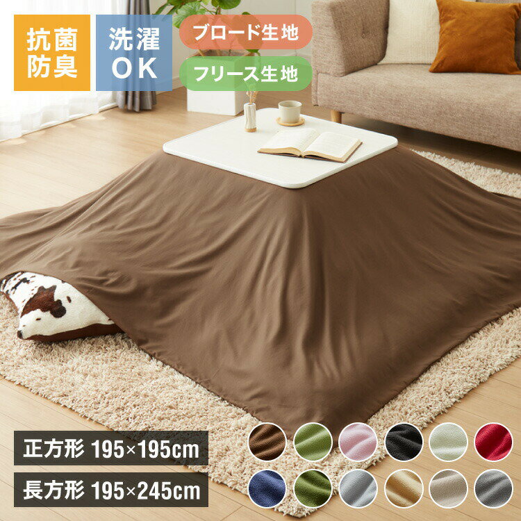 選べる生地2種×12色×2サイズ こたつ掛け布団カバー 正方形 長方形 195×195cm 195×245cm ブロード フリース 抗菌 防臭 洗える ウォッシャブル 省スペース あったか 北欧 おしゃれ 無地 掛け布団カバー こたつ カバー 掛け布団 こたつカバー シンプル【送料無料】